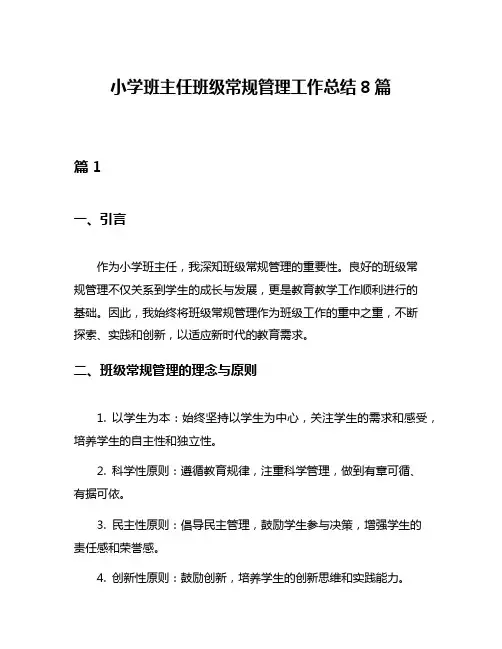 小学班主任班级常规管理工作总结8篇