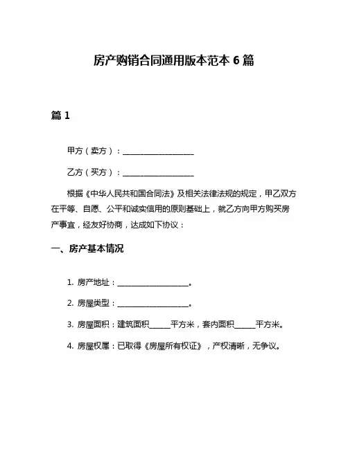 房产购销合同通用版本范本6篇