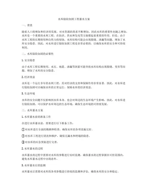 水库除险加固工程蓄水方案