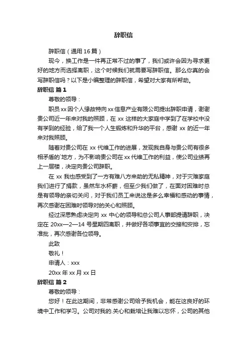 辞职信（通用16篇）