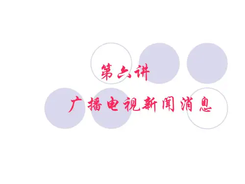 第六讲：电视新闻消息节目分析
