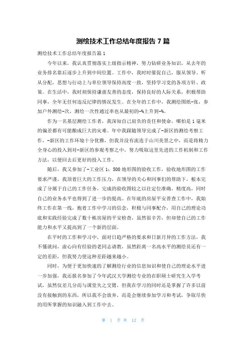 测绘技术工作总结年度报告7篇