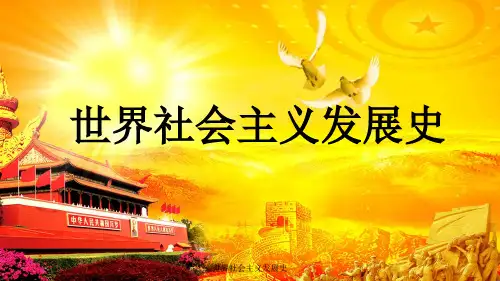 世界社会主义发展史 ppt课件