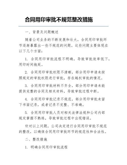 合同用印审批不规范整改措施