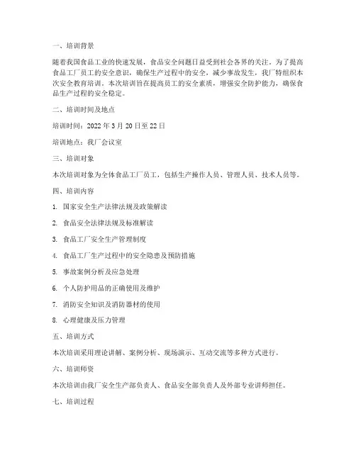食品工厂安全教育培训记录