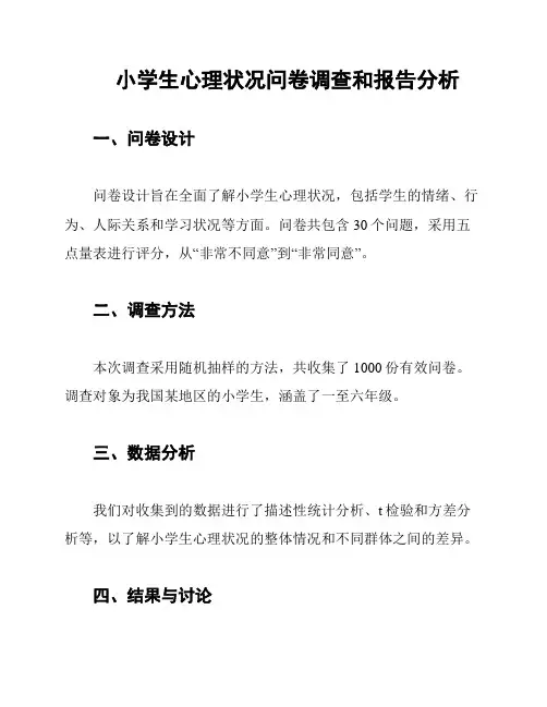 小学生心理状况问卷调查和报告分析