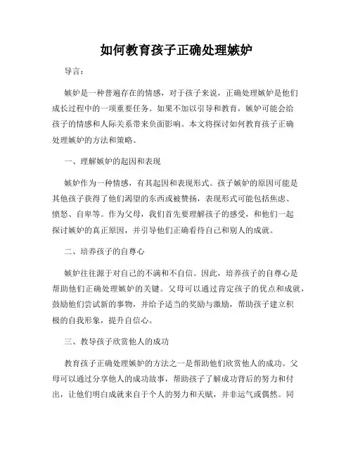 如何教育孩子正确处理嫉妒