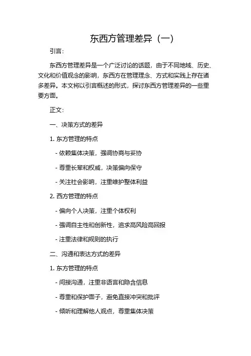 东西方管理差异(一)