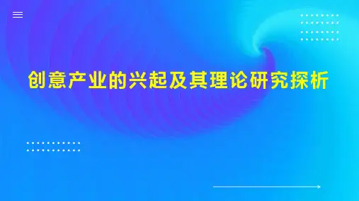 创意产业的兴起及其理论研究探析
