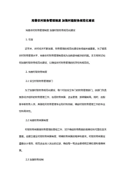 完善农村财务管理制度 加强村级财务规范化建设