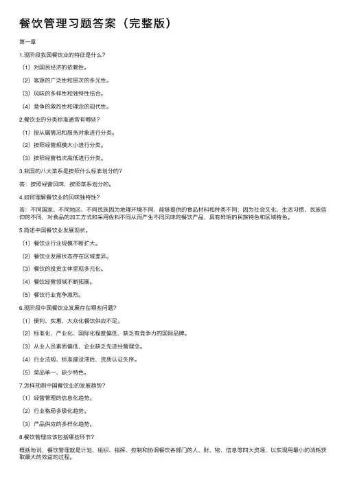 餐饮管理习题答案（完整版）