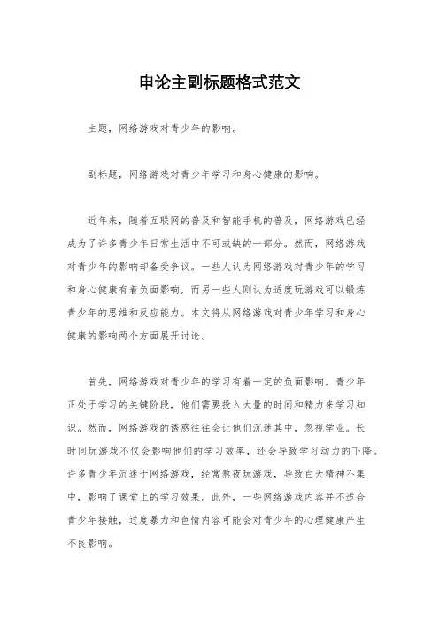 申论主副标题格式范文