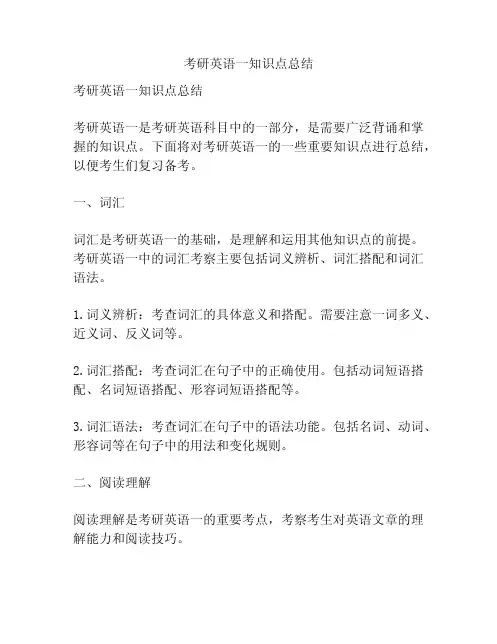 考研英语一知识点总结