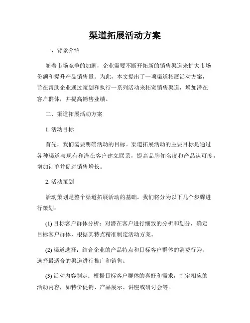 渠道拓展活动方案