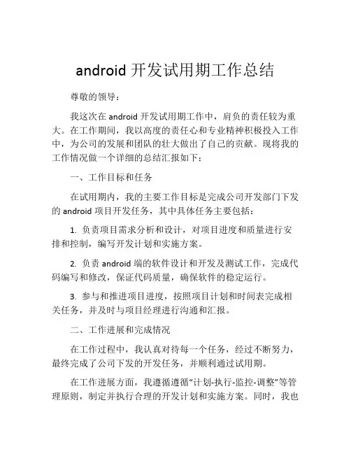 android开发试用期工作总结