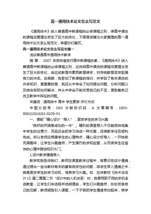 高一通用技术论文怎么写范文
