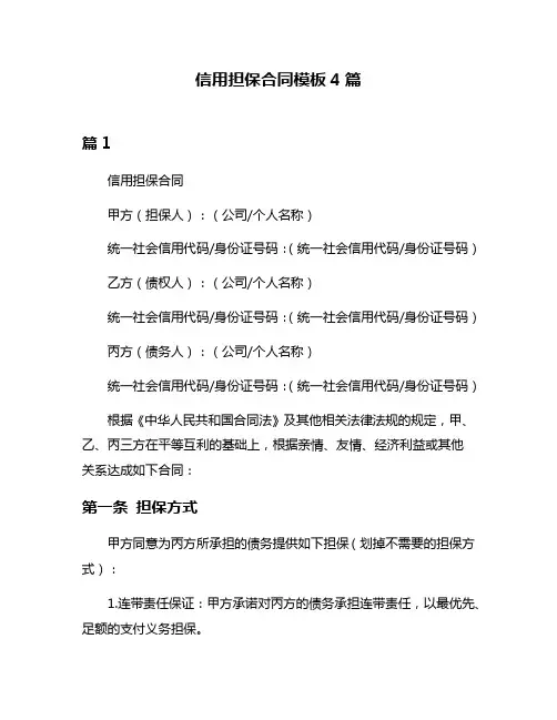 信用担保合同模板4篇