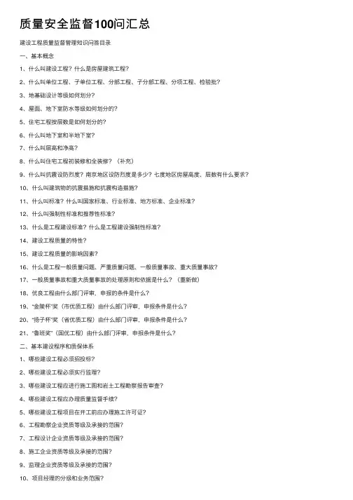 质量安全监督100问汇总