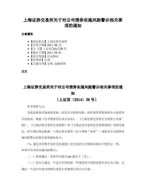 上海证券交易所关于对公司债券实施风险警示相关事项的通知