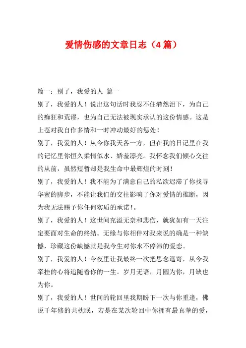 爱情伤感的文章日志(4篇)