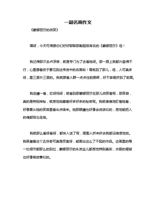 一副名画作文