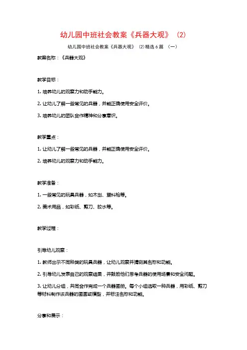 幼儿园中班社会教案《兵器大观》 (2)6篇