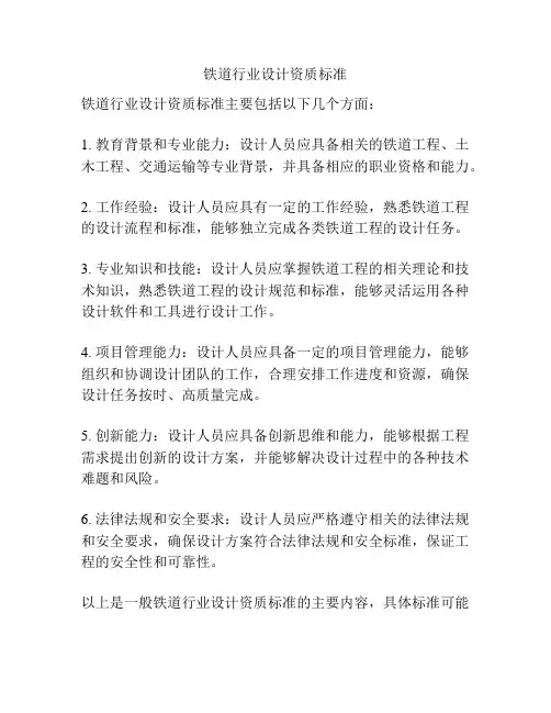 铁道行业设计资质标准