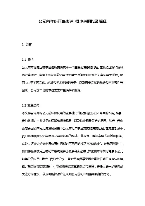 公元前年份正确表述_概述说明以及解释