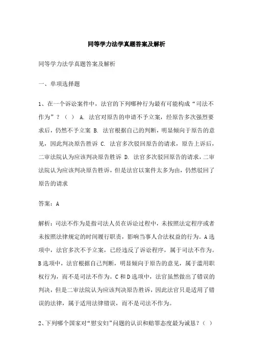 同等学力法学真题答案及解析