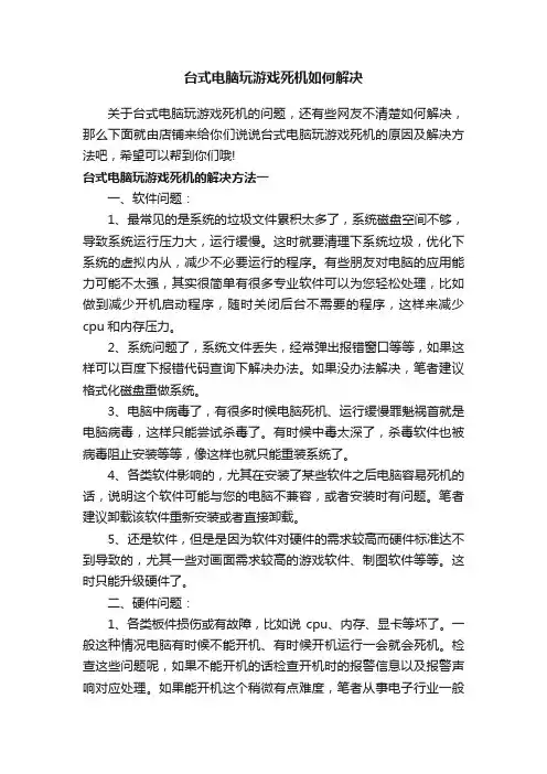 台式电脑玩游戏死机如何解决