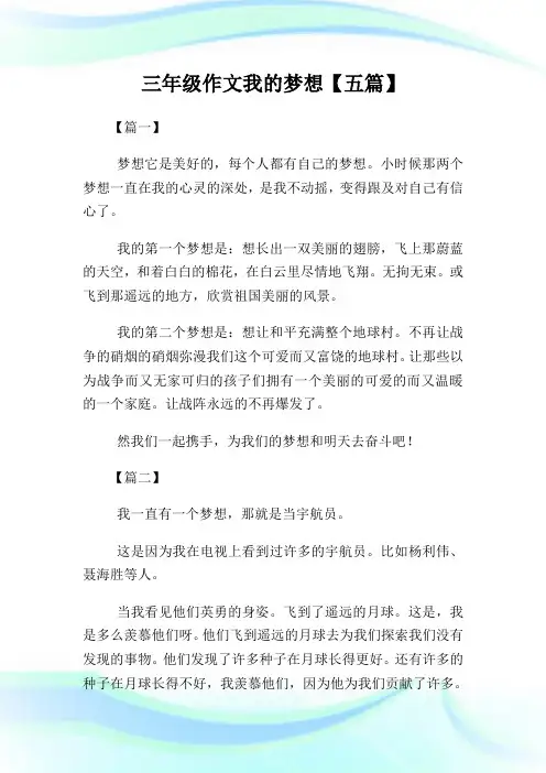 三年级作文我的梦想200字【五篇】.doc