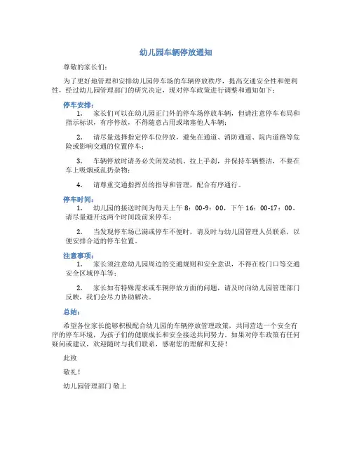 幼儿园车辆停放通知