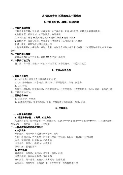 高考地理考点 中国地理