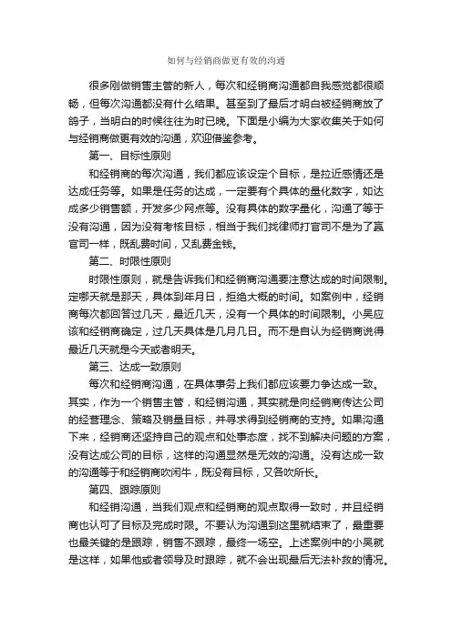 如何与经销商做更有效的沟通_演讲与口才_