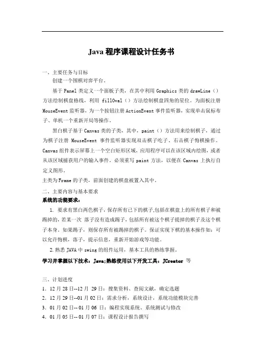 JAVA课程设计围棋对弈(含代码)