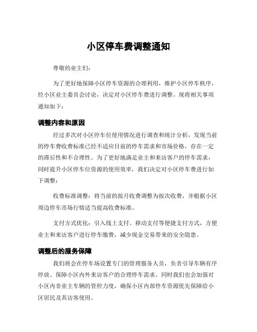 小区停车费调整通知