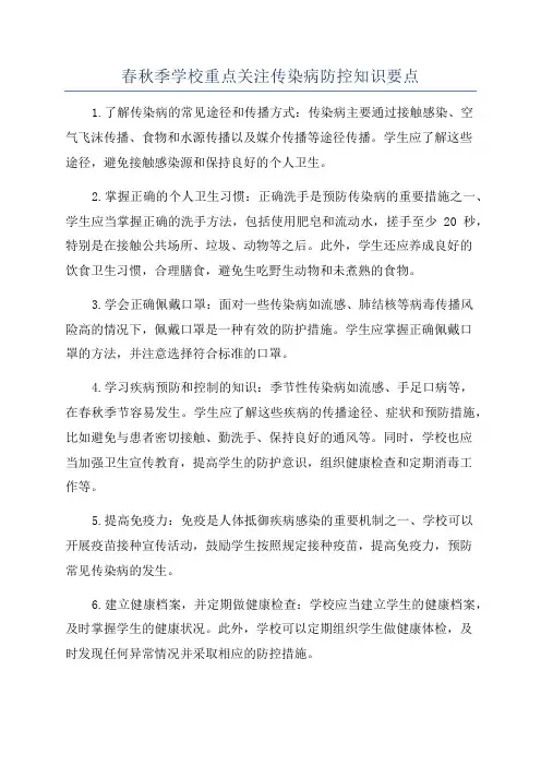 春秋季学校重点关注传染病防控知识要点