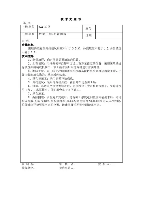 桥梁工程土袋围堰技术交底书