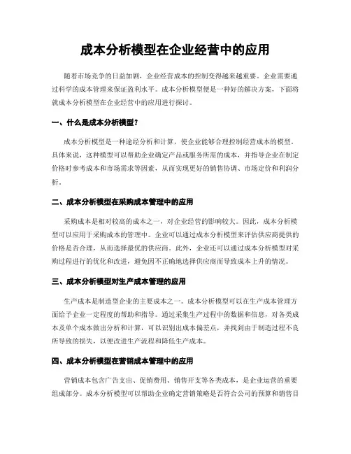 成本分析模型在企业经营中的应用