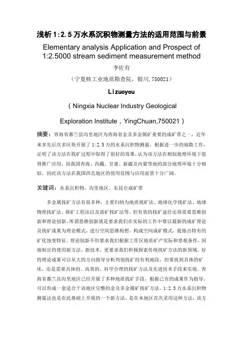 2.5万水系沉积物测量方法的应用与前景