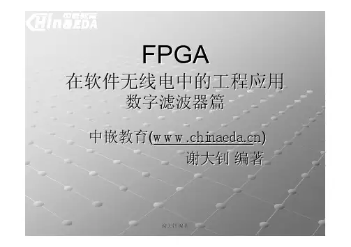 FPGA在软件无线电中的工程应用之数字滤波器篇
