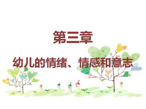 第3章 幼儿情绪情感和意志