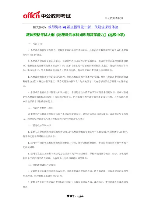 教师资格考试大纲《思想政治学科知识与教学能力》(高级中学)