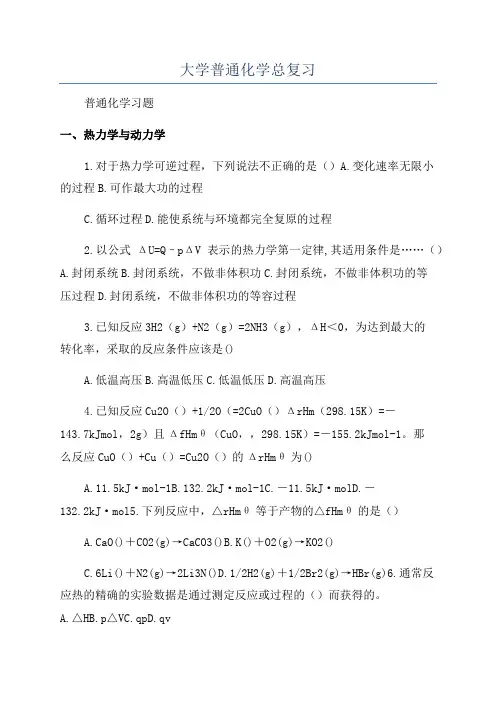 大学普通化学总复习