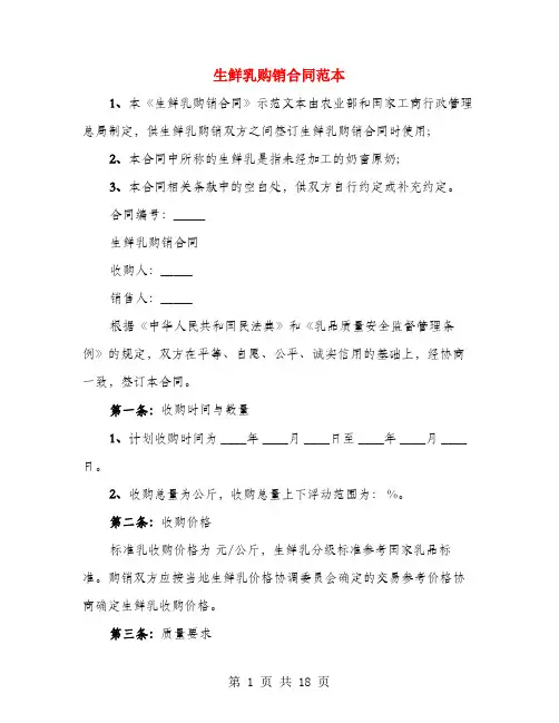 生鲜乳购销合同范本(4篇)