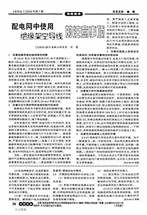 电网中使用绝缘架空导线的注意事项