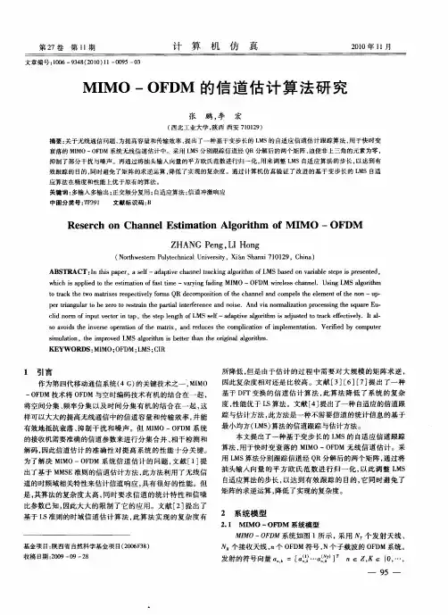 MIMO-OFDM的信道估计算法研究