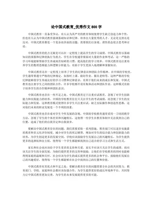 论中国式教育_优秀作文800字