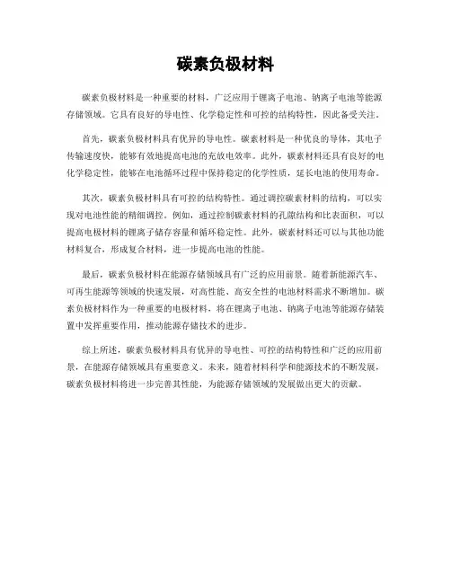 碳素负极材料