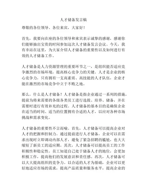 人才储备发言稿